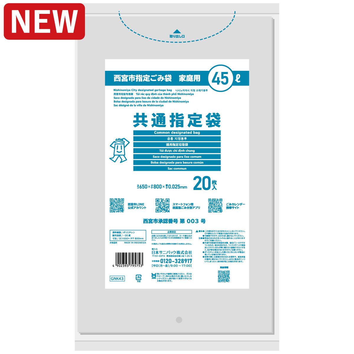 西宮市指定ごみ袋 家庭用共通指定袋 45L 透明 20枚 0.025mm