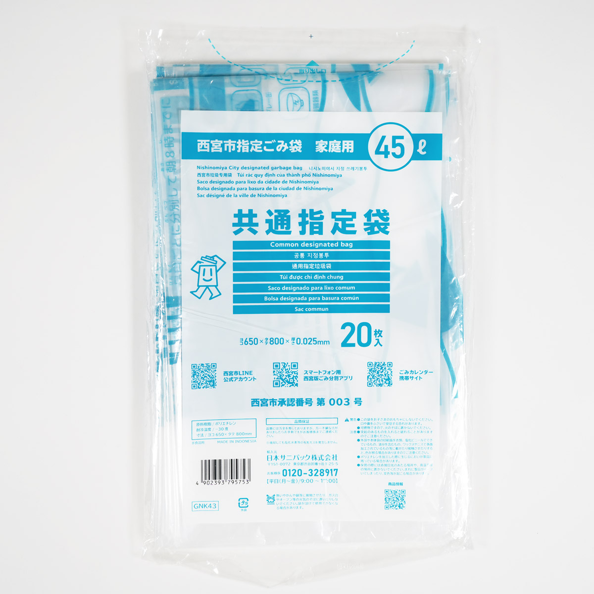 共通指定袋45L容量が20枚入っています。