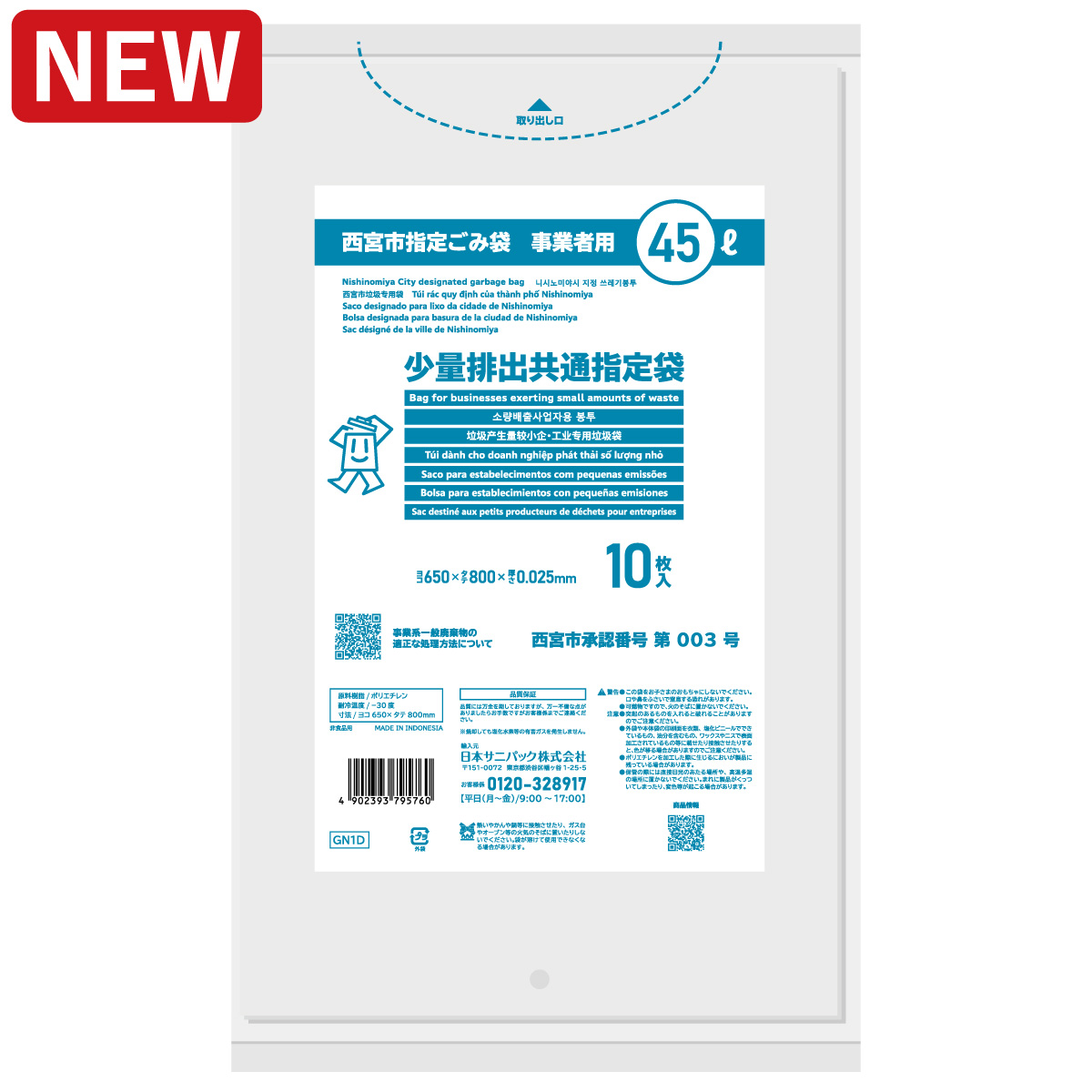 西宮市指定ごみ袋 事業者用 少量排出共通指定袋 45L 透明 10枚 0.025mm