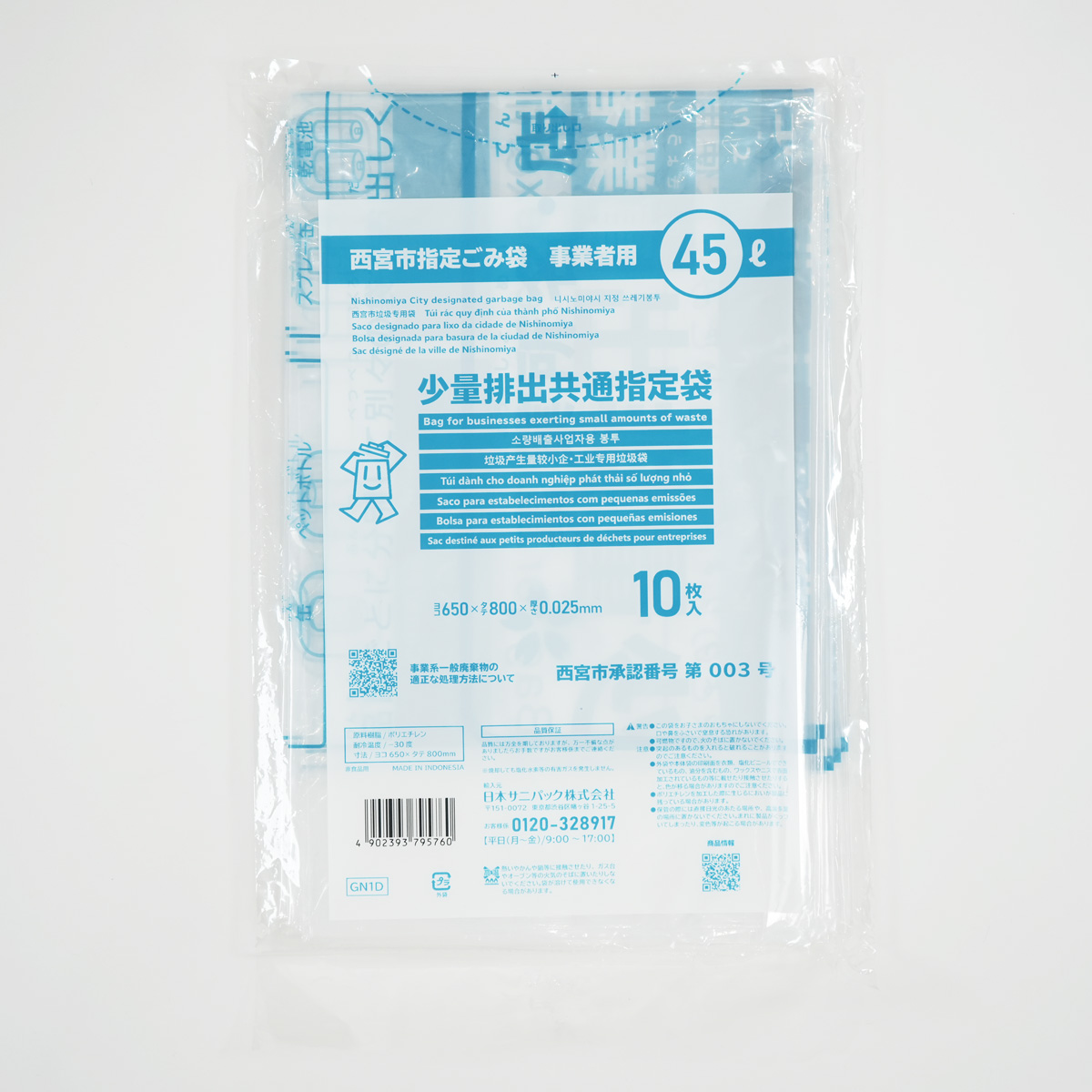 少量排出共通指定袋45L容量が10枚入っています。