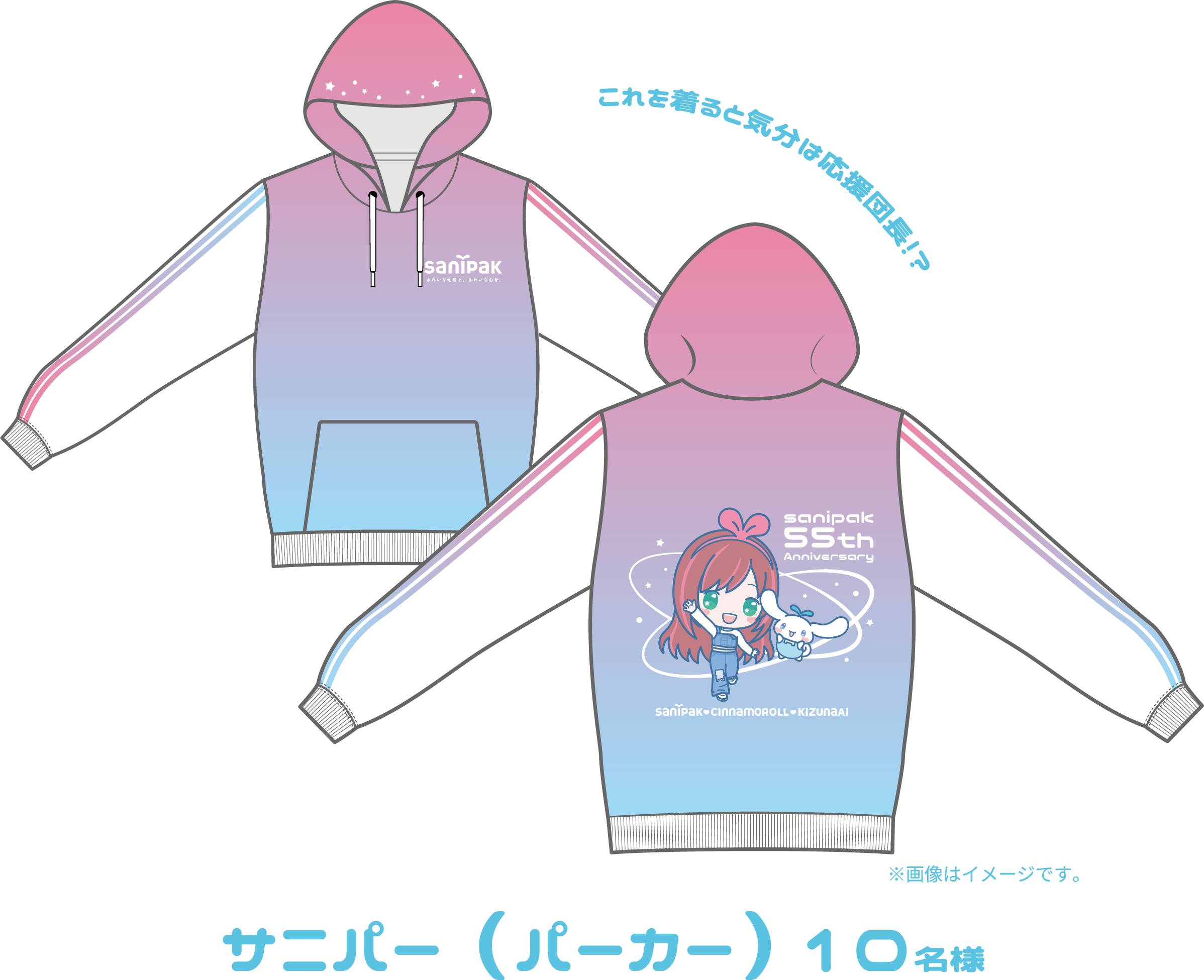 これを着ると気分は応援団長！？サニパー（パーカー） 10名様