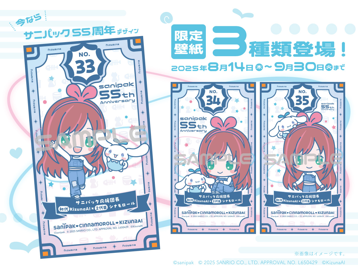 今ならサニパック55周年デザイン限定壁紙3種類登場！2025年8月14日木曜～9月30日火曜まで