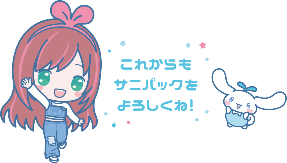 これからもサニパックをよろしくね！