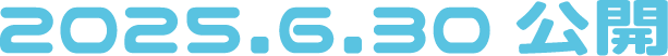 2025年6月30日公開