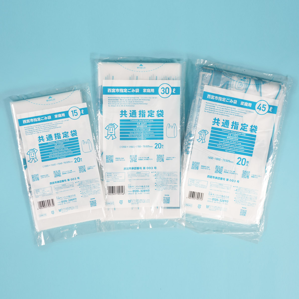 西宮市指定ごみ袋の共通指定袋は全3種類です。