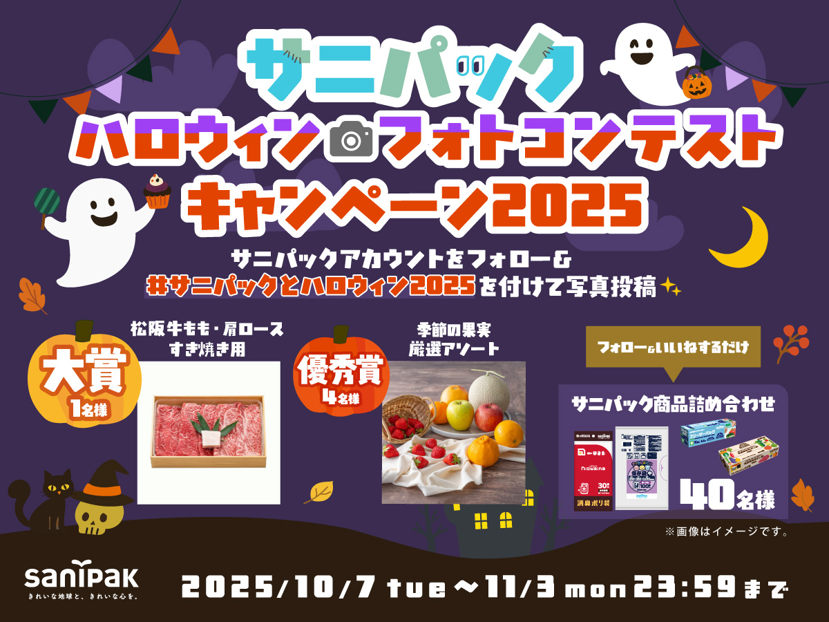 サニパックとハロウィンを楽しもう！サニパックハロウィン フォトコンテストキャンペーン開催！