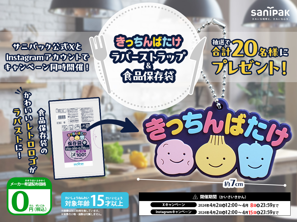 サニパック「きっちんばたけ」ラバーストラップ＆食品保存袋が当たるプレゼントキャンペーン！