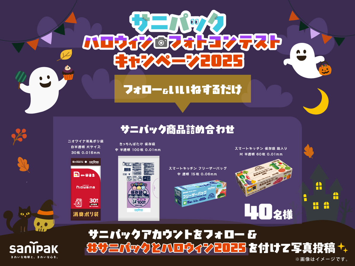 【フォロー＆いいねするだけで抽選で当たる！】サニパック商品詰め合わせ 40名様
