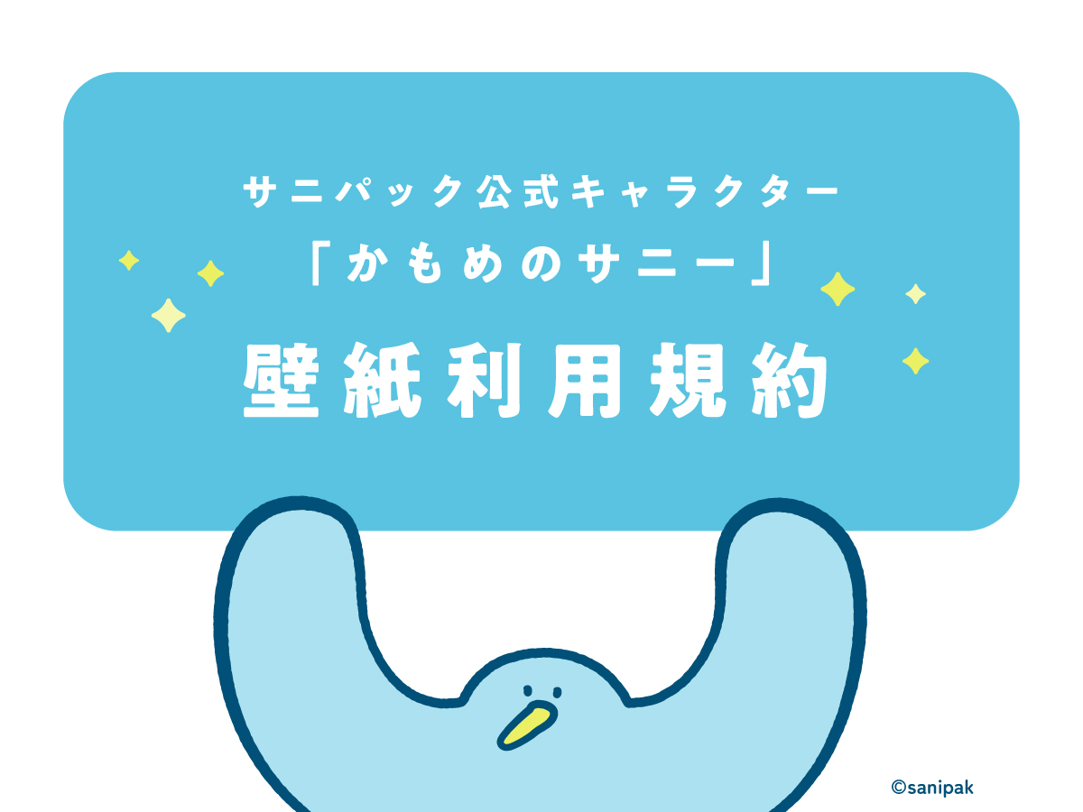 「かもめのサニー」壁紙利用規約