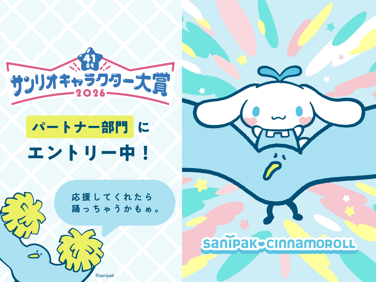 【かもめのサニー×サニパック応援団長 シナモロール】2026年サンリオキャラクター大賞のパートナー部門に出場！