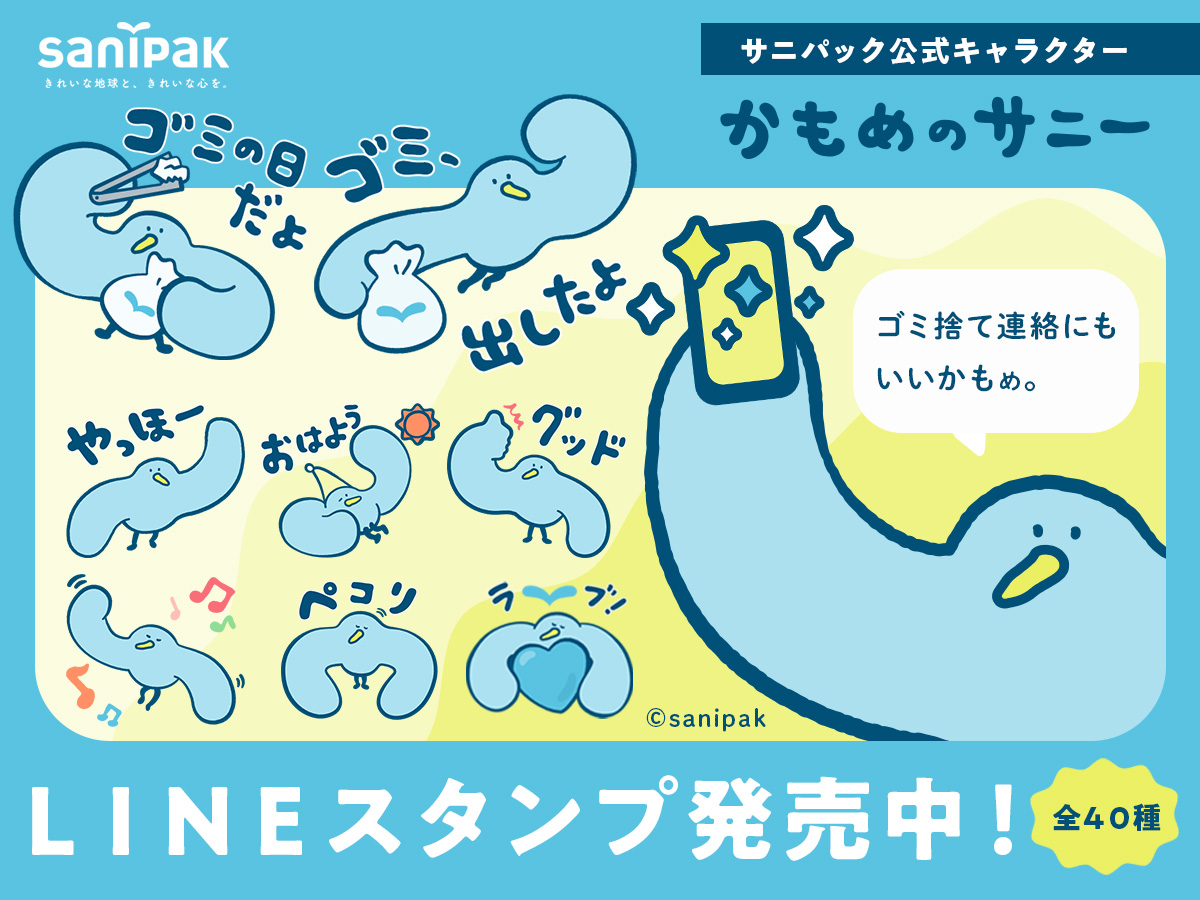 サニパック公式キャラクター「かもめのサニー」LINEスタンプ発売！
