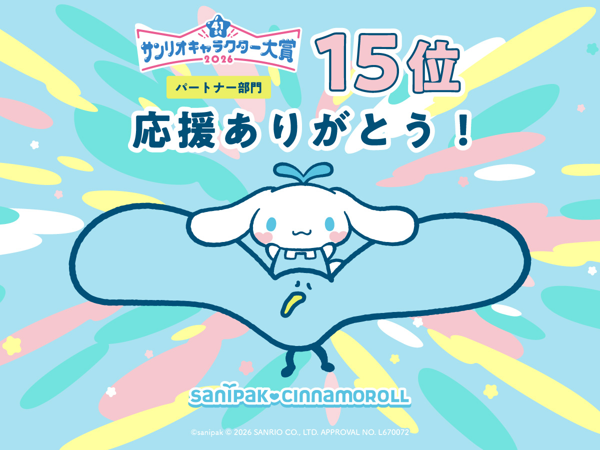 【かもめのサニー×サニパック応援団長 シナモロール】2026年サンリオキャラクター大賞で15位に!