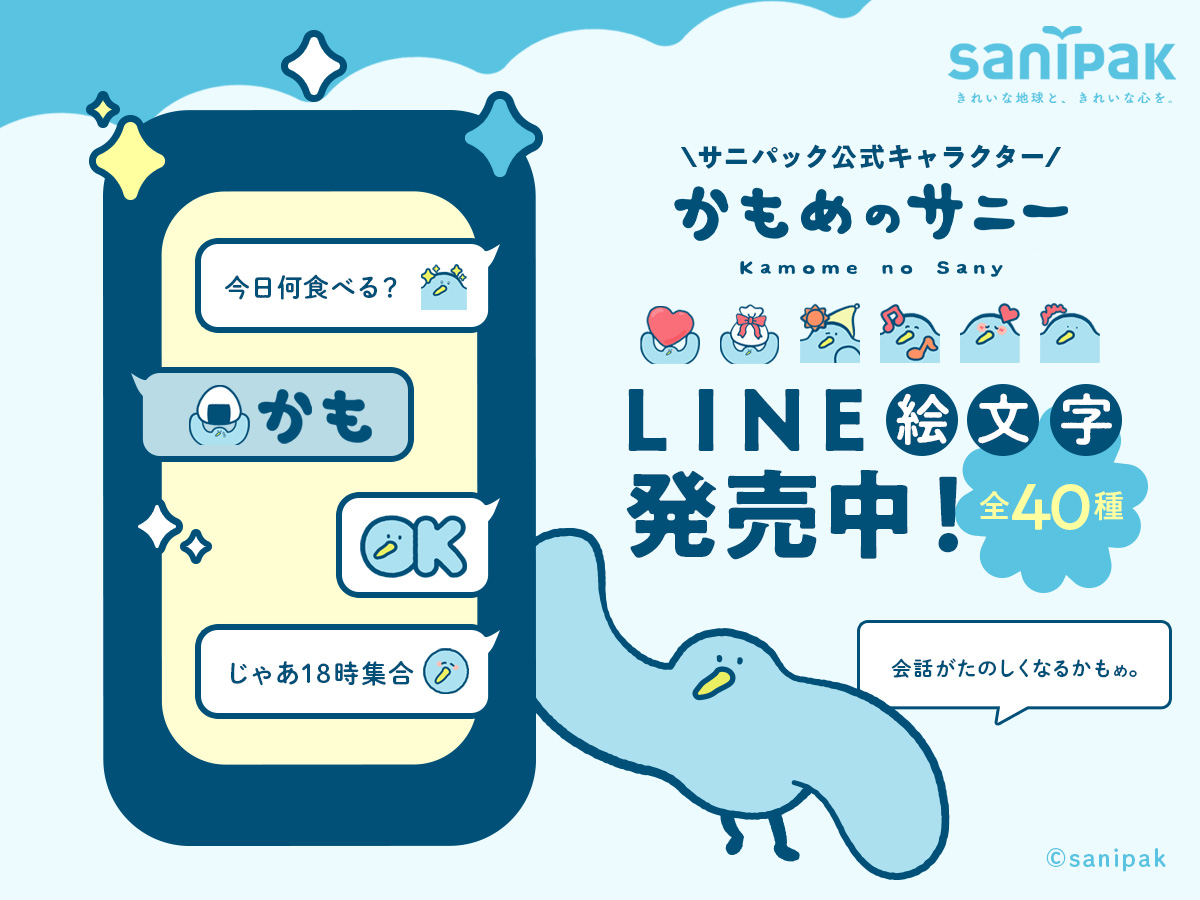 サニパック公式キャラクター「かもめのサニー」LINE絵文字発売！