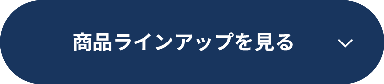 商品ラインアップを見る