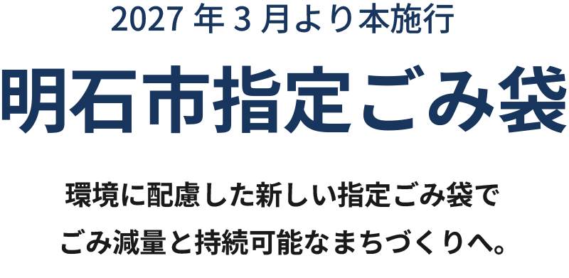 明石市指定ごみ袋 環境に配慮した新しい指定ごみ袋でごみ減量と持続可能なまちづくりへ。 