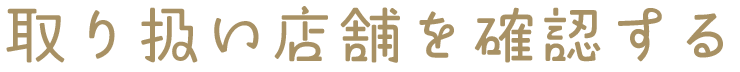 取り扱い店舗を確認する