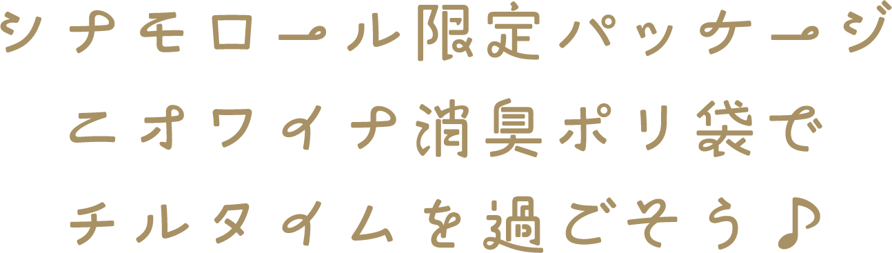 シナモロール限定パッケージ ニオワイナ消臭ポリ袋でチルタイムを過ごそう♪