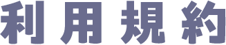 利用規約