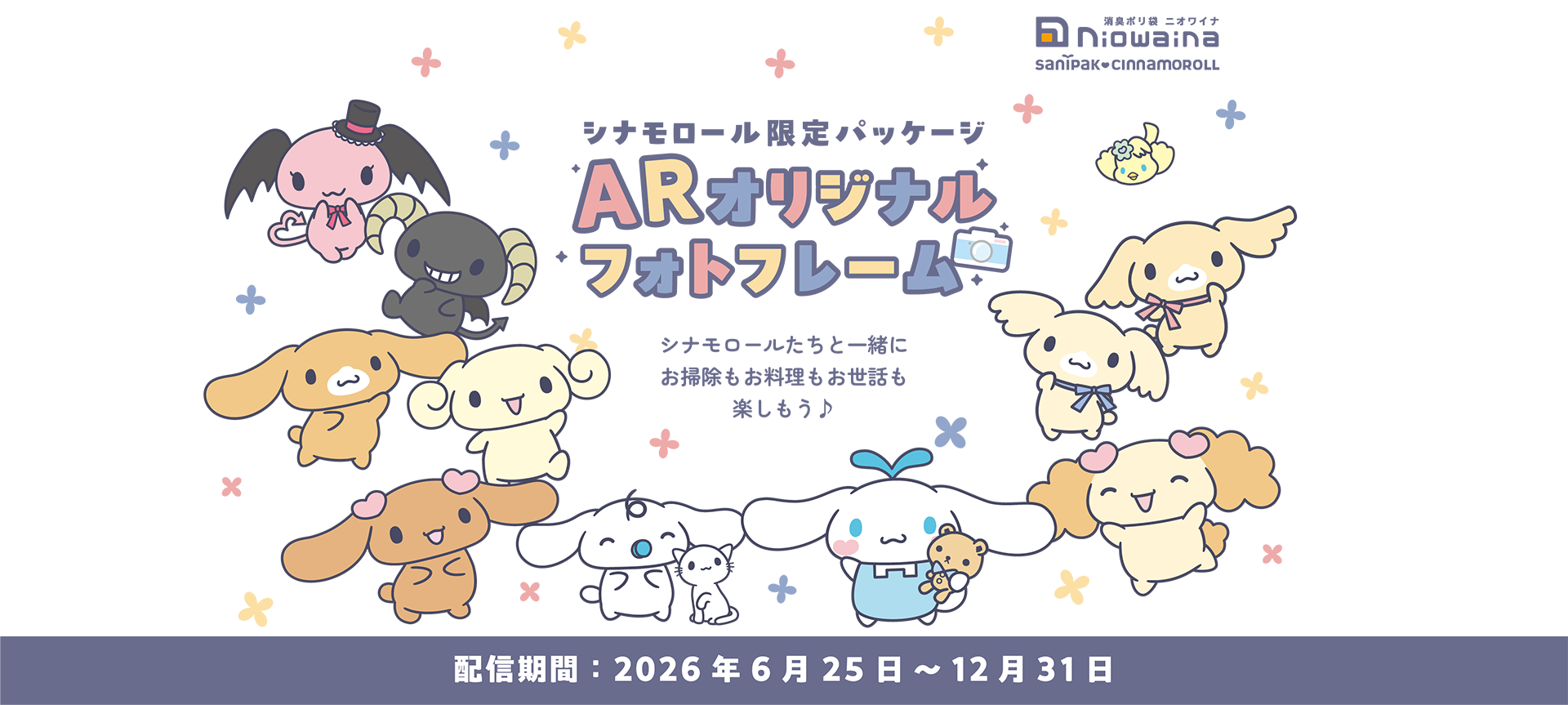 シナモロール ARオリジナルフォトフレームで遊ぼう♪ | ポリ袋・ゴミ袋