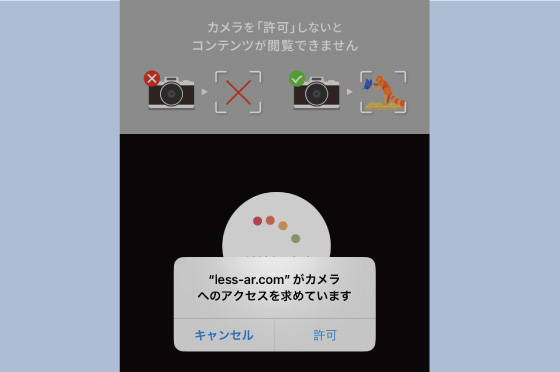カメラへのアクセスを 許可しよう！