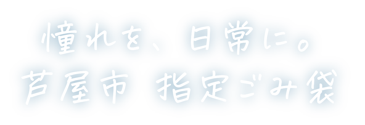 憧れを、日常に。芦屋市 指定ごみ袋