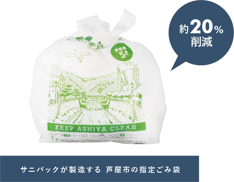 芦屋市指定ごみ袋