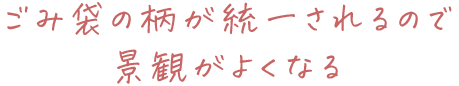 ごみ袋の柄が統一されるので景観がよくなる