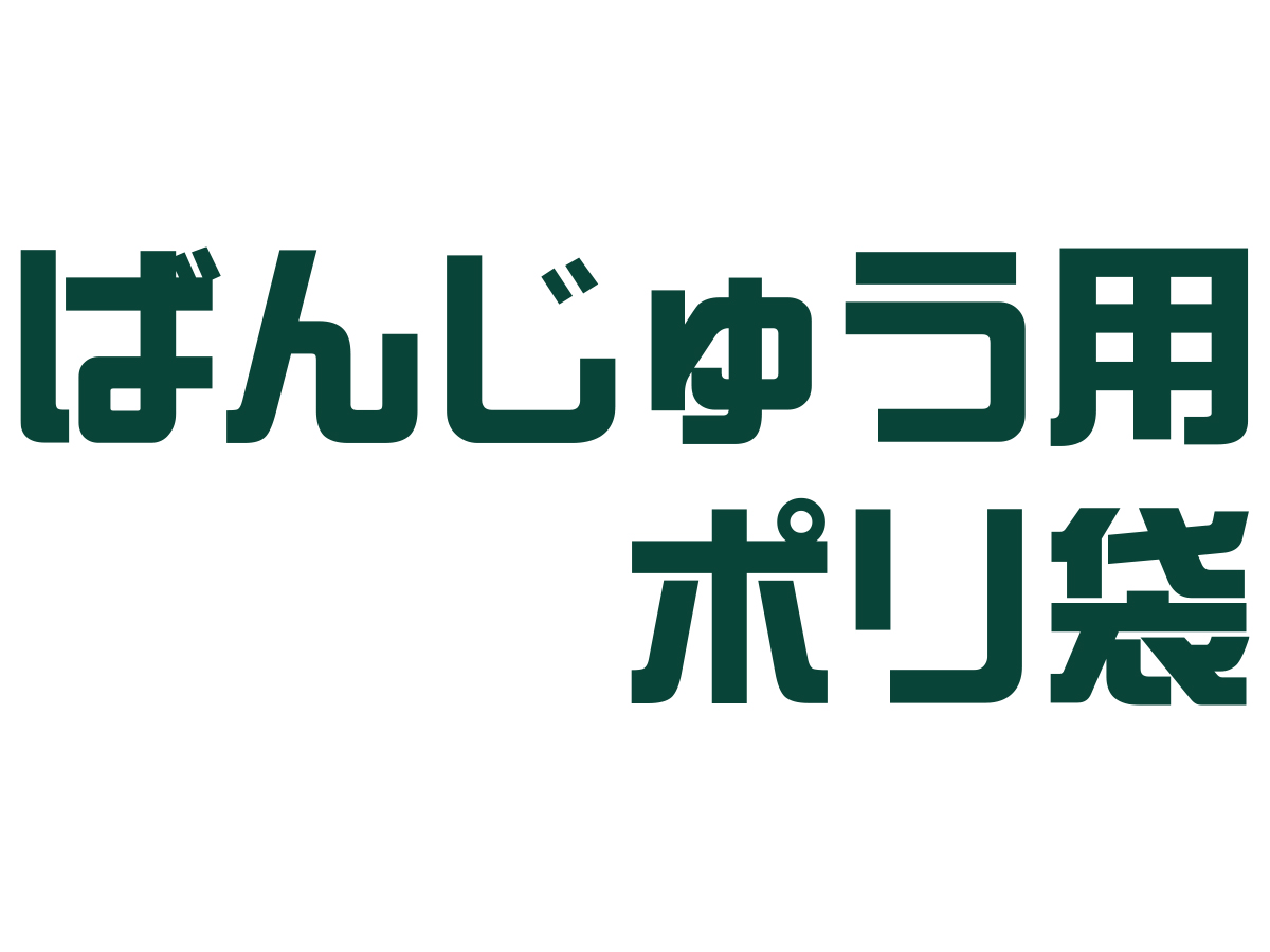 ばんじゅう用ポリ袋