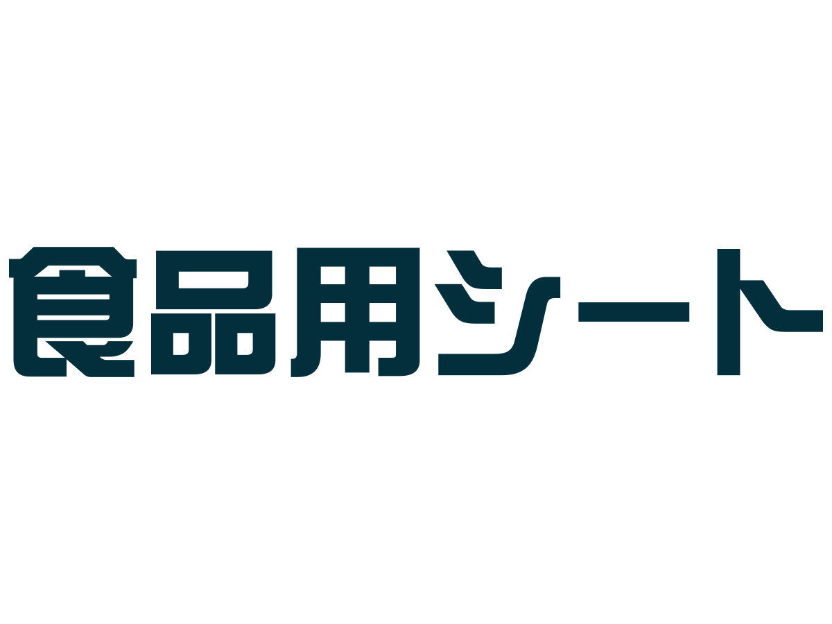 食品用シート