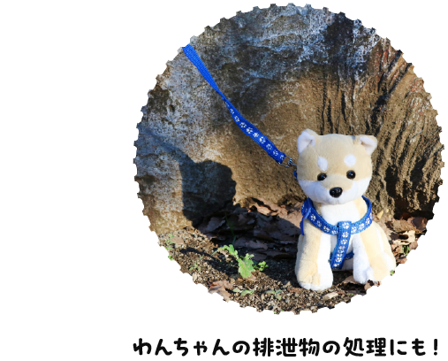 わんちゃんの排泄物の処理にも！