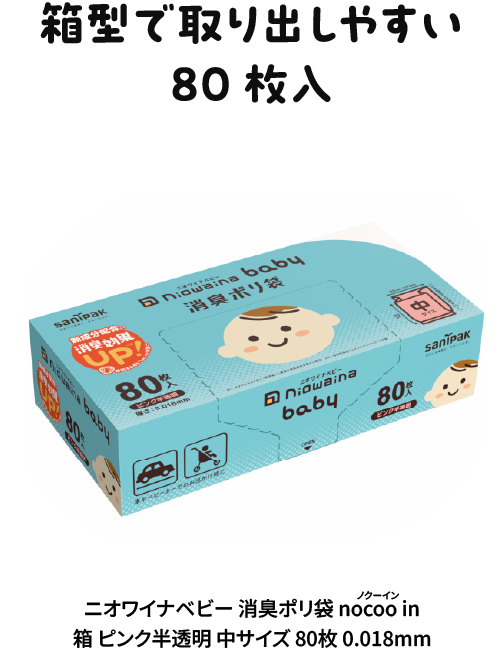 箱型で取り出しやすい80枚入 ニオワイナベビー 消臭ポリ袋 nocoo in（ノクーイン）箱 ピンク半透明 中サイズ 80枚 0.018mm