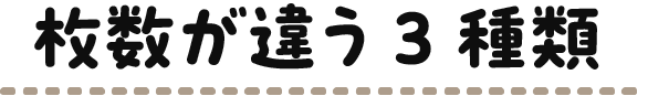 枚数が違う3種類