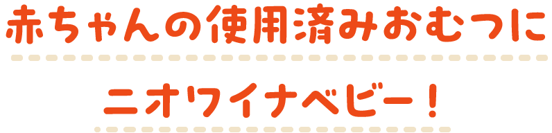 赤ちゃんの使用済みおむつにニオワイナベビー！