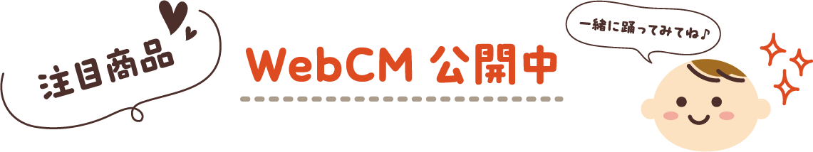 注目商品！WebCM公開中　一緒に踊ってみてね♪