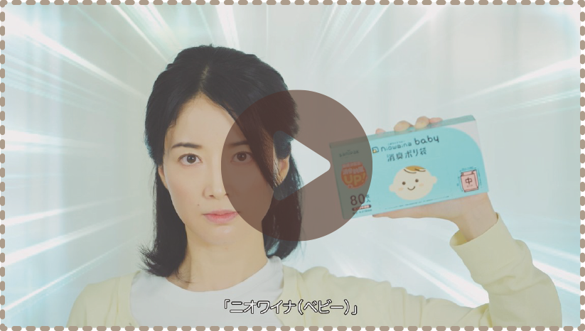 動画「使用済みおむつが全っ然におわない！家族が喜びをダンスで表現！？「ニオワイナーベビー」篇」サムネイル