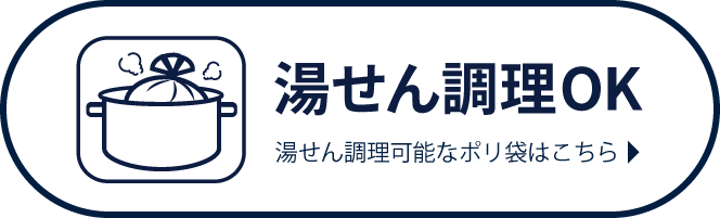 湯せん調理OK 湯せん調理可能なポリ袋はこちら