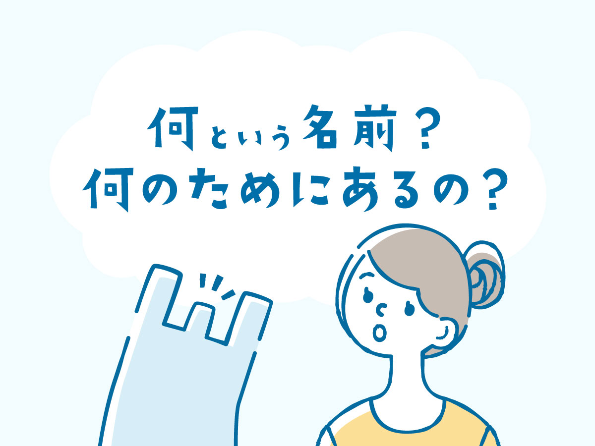 レジ袋のベロってなに？パーツの種類や使い方を解説！