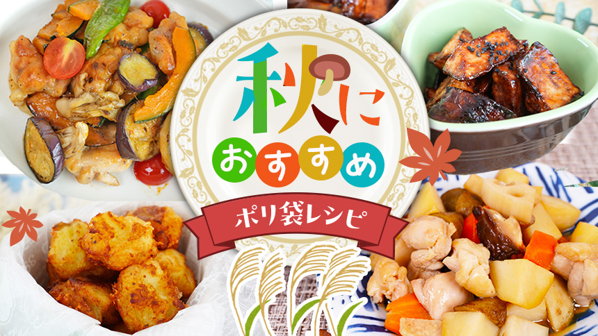 食欲の秋におすすめのポリ袋レシピ特集画像