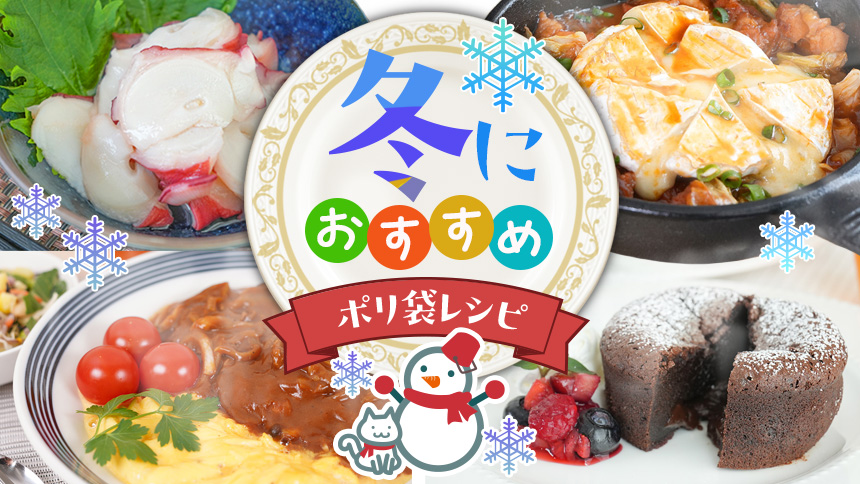 冬におすすめのポリ袋レシピ特集画像