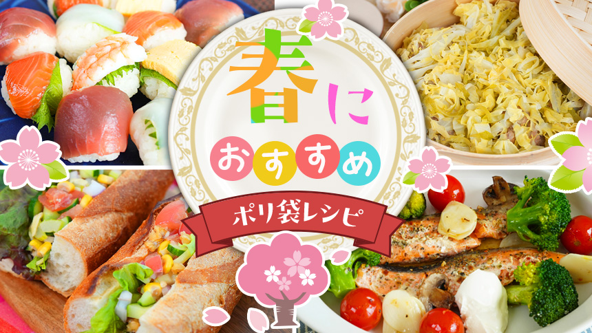 春におすすめのポリ袋レシピ特集画像