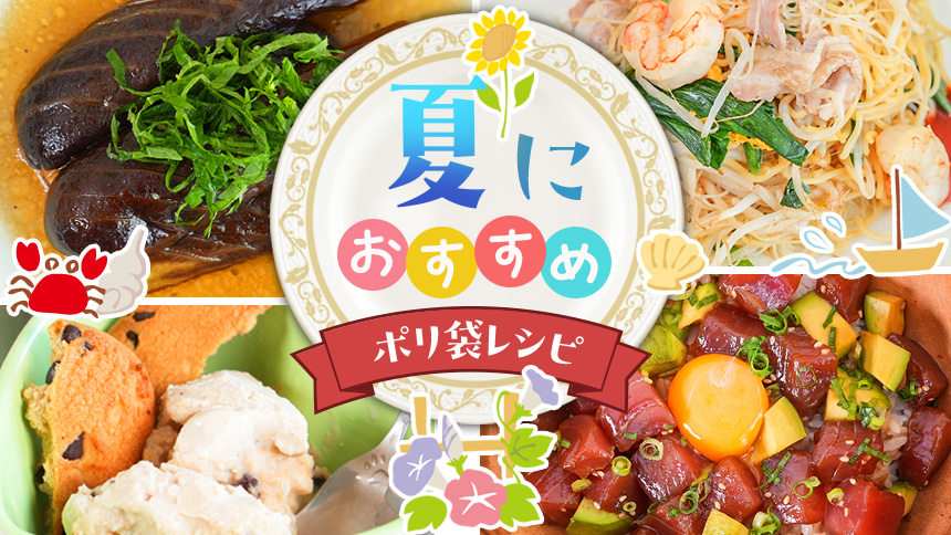 夏におすすめのポリ袋レシピ特集画像