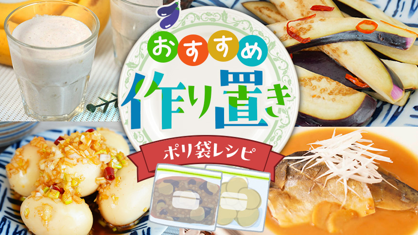 便利な作り置きのポリ袋レシピ特集画像