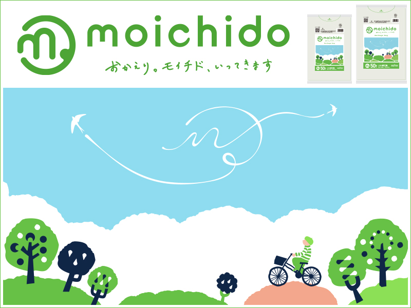 moichido（モイチド）ゴミ袋特集