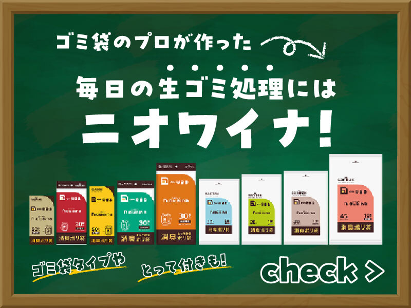 ニオワイナ消臭ポリ袋 ゴミ袋特集