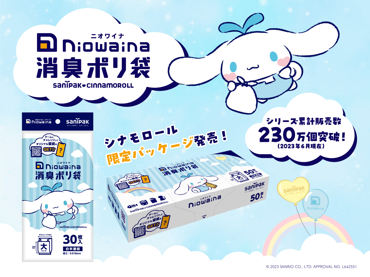 消臭ポリ袋「ニオワイナ」シナモロール 限定パッケージ発売！