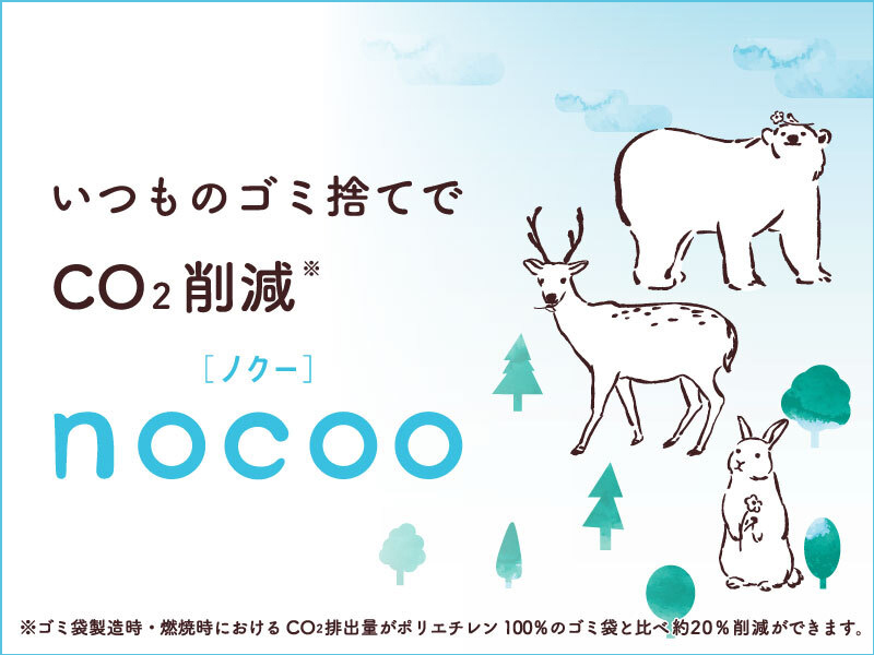 nocoo（ノクー）ゴミ袋特集