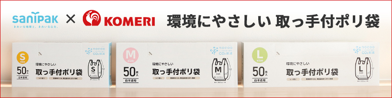 サニパック×コメリ 環境にやさしい 取っ手付ポリ袋