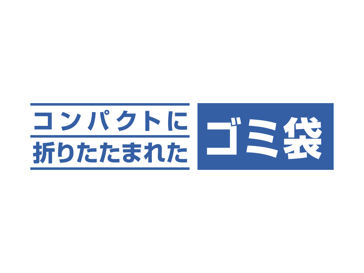 コンパクトに折りたたまれたゴミ袋