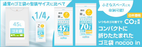 コンパクトに折りたたまれたゴミ袋 nocoo in 45L 白半透明 10枚 0.023mm特集