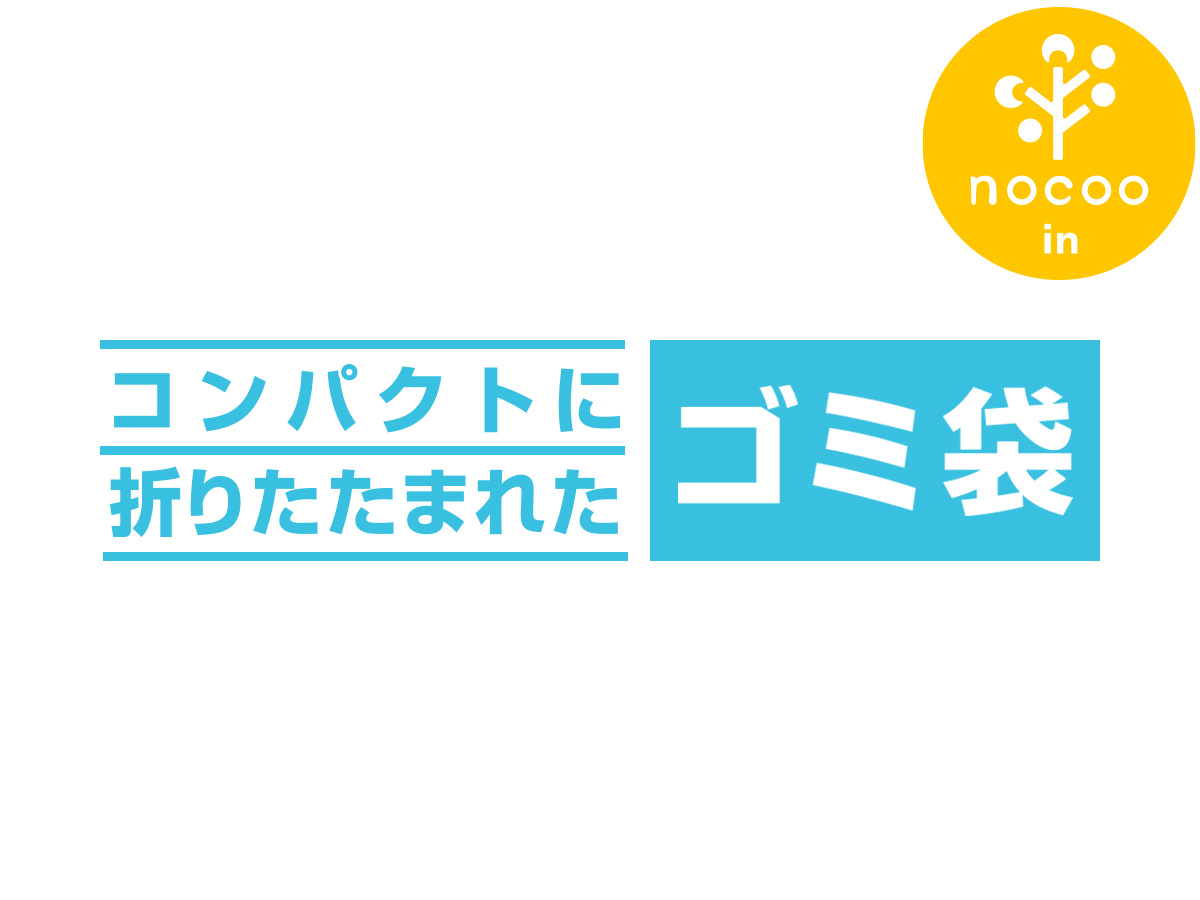 コンパクトに折りたたまれたゴミ袋 nocoo in